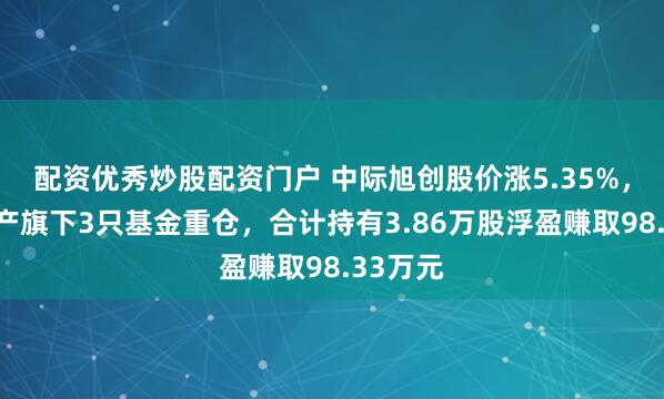 配资优秀炒股配资门户 中际旭创股价涨5.35%，人保资产旗下3只基金重仓，合计持有3.86万股浮盈赚取98.33万元