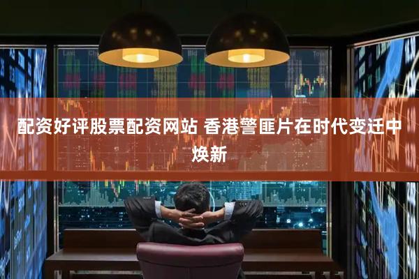 配资好评股票配资网站 香港警匪片在时代变迁中焕新
